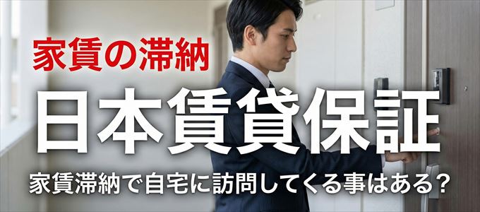 日本賃貸保証が自宅に家賃の取り立てに来るタイミング