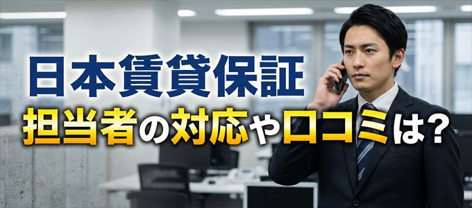日本賃貸保証の家賃取り立ては怖い？担当者の対応や口コミは？