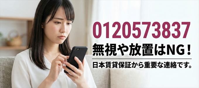 0120573837は「日本賃貸保証」から家賃の督促!無視NG
