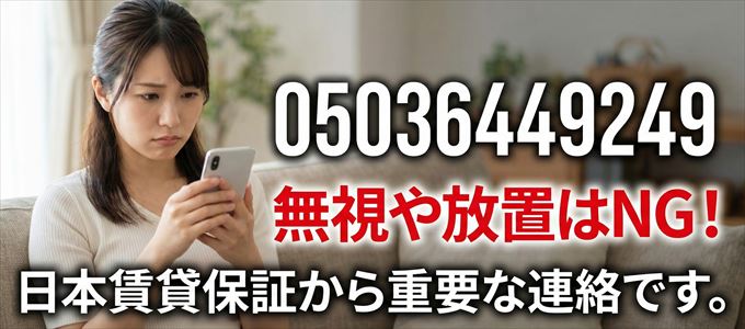 05036449249は「日本賃貸保証」から家賃の督促！無視NG