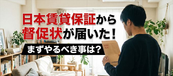 日本賃貸保証から督促状が届いた場合の対処法