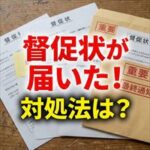 日本賃貸保証から督促状
