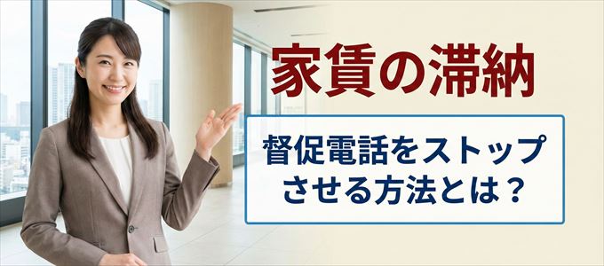 日本賃貸保証からの督促電話をストップさせる方法