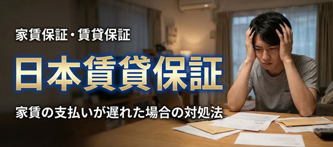 日本賃貸保証から家賃の督促がきた場合の対処法