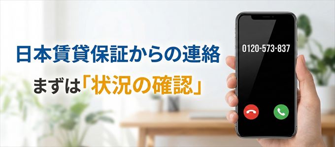 0120573837は日本賃貸保証からの着信!まずは内容確認!