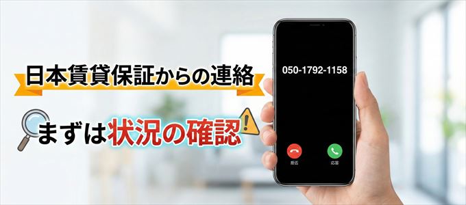 05017921158は日本賃貸保証からの着信!まずは内容確認!