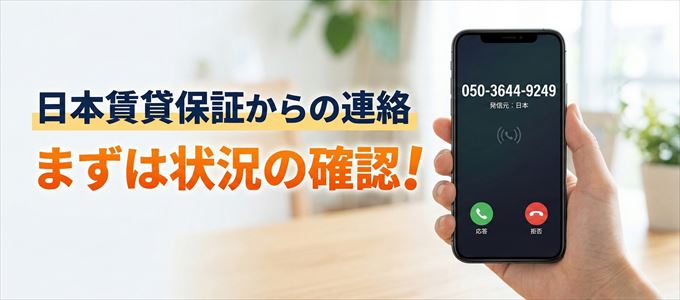 05036449249は日本賃貸保証からの着信！まずは内容確認！