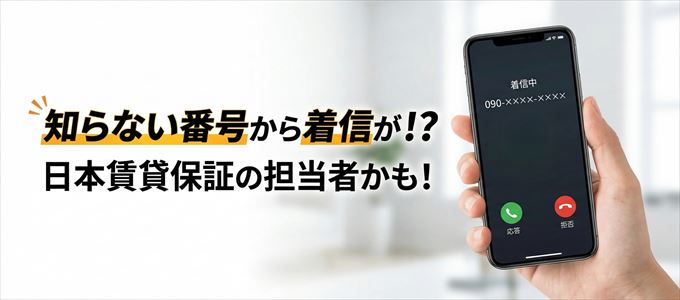 日本賃貸保証の担当者が携帯番号から連絡してくる理由