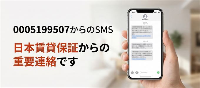 「0005199507」は日本賃貸保証からの重要連絡