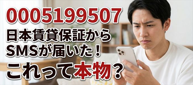 0005199507は「日本賃貸保証」から家賃関連のSMS