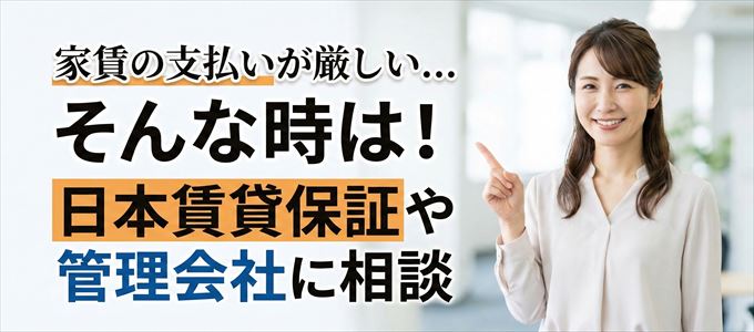 日本賃貸保証や管理会社に相談