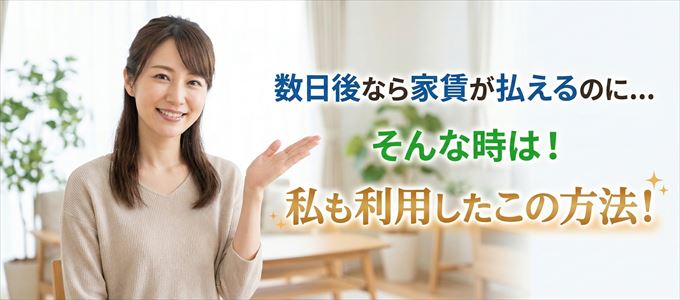 数日後に家賃が払えるならこの方法