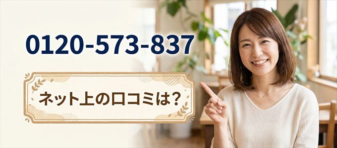 「0120573837」から連絡があった人の口コミは?