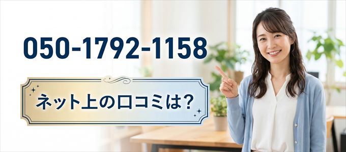 「05017921158」から連絡があった人の口コミは?