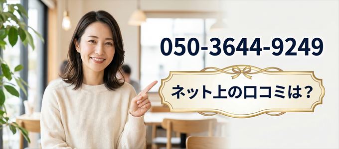 「05036449249」から連絡があった人の口コミは？