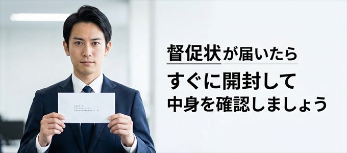 日本賃貸保証から督促状が届いたらすぐに開封して中身を確認！