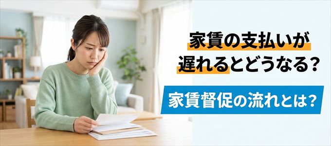 家賃の支払いが遅れたらどうなる?