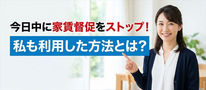 家賃の督促をストップさせる方法
