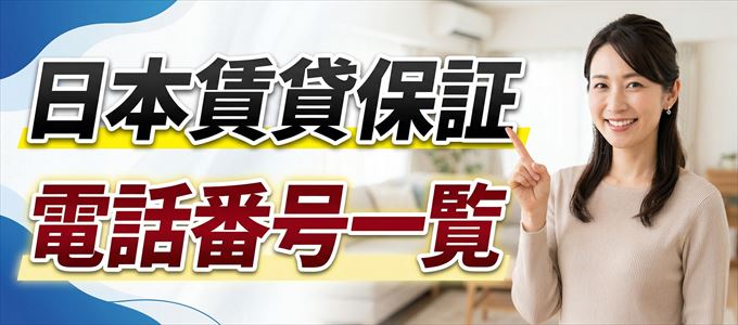 日本賃貸保証の電話番号一覧