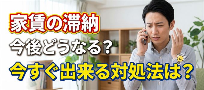 日本賃貸保証から家賃督促！対処法は？